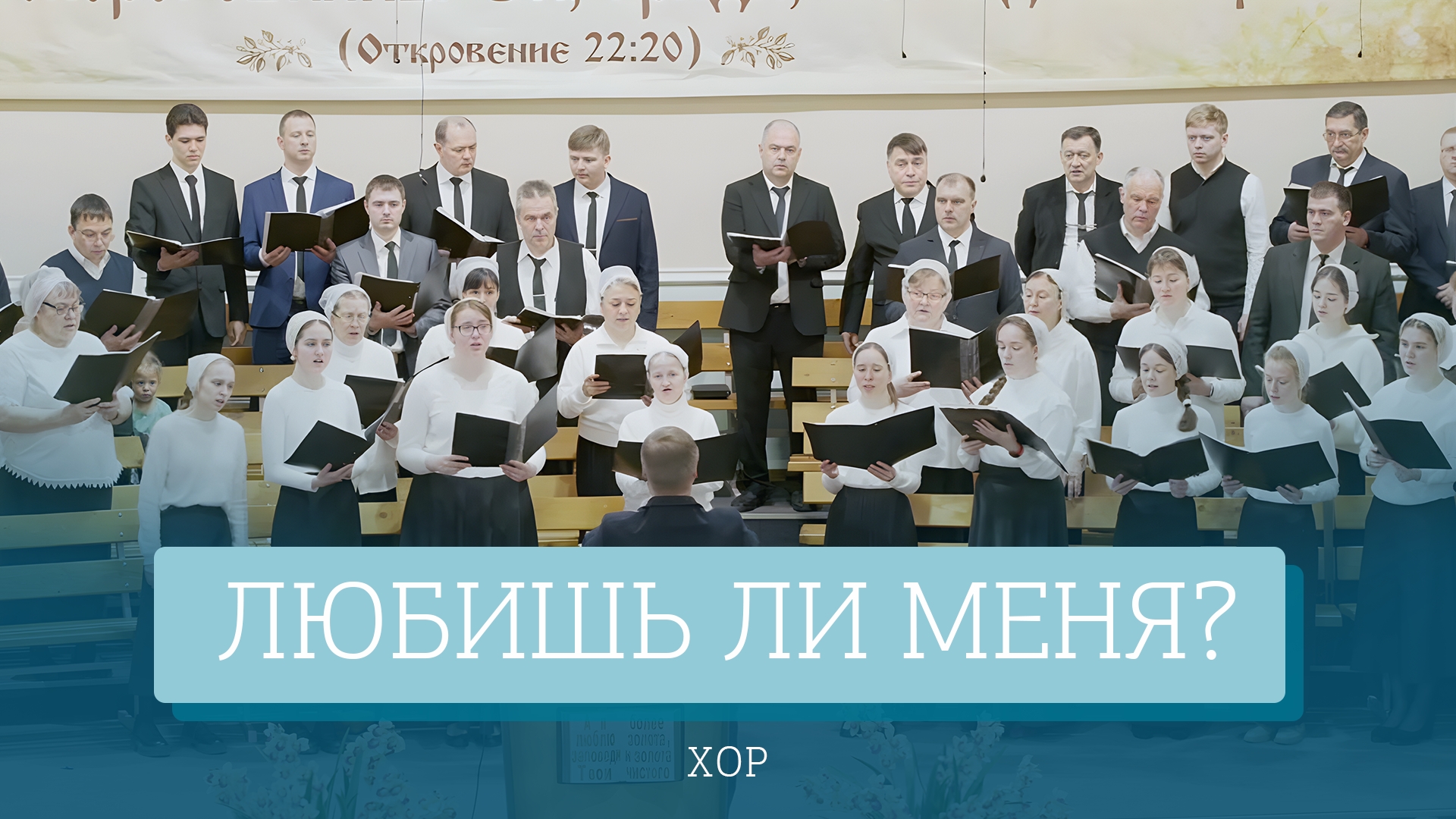 "Любишь ли Меня?" - хоровое пение