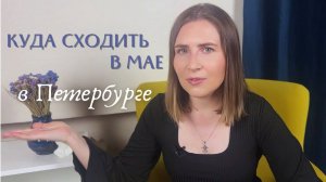 Выставки апреля-мая в Петербурге: что посмотреть?
