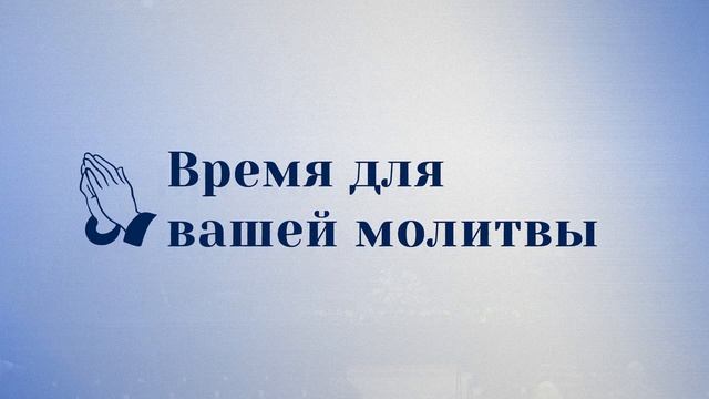 Церковь "Вифания" г. Минск. Богослужение 17 июля 2024 г. 19:00 смотреть онлайн