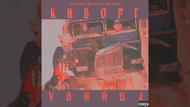 Киборг убийца смотреть онлайн