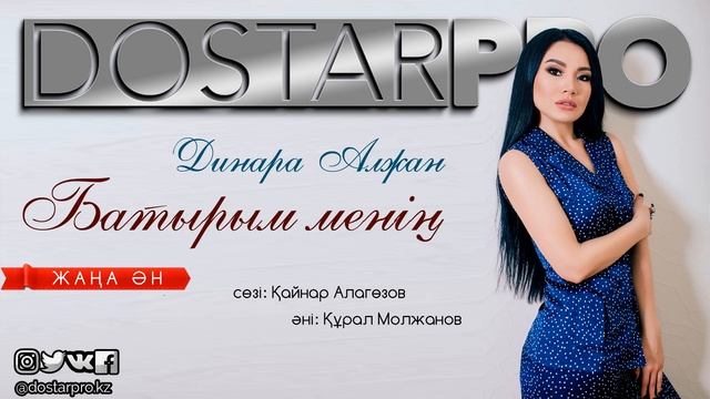 Динара Алжан - Батырым менің [2017] смотреть онлайн
