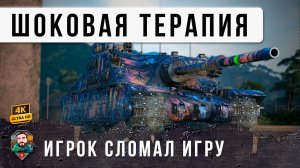 ШОК! ОДИН ТАНК МОЖЕТ СДЕЛАТЬ ТО ЧТО НЕ СМОГЛИ 14, ОДИН ПРОТИВ ТОЛПЫ В WOT