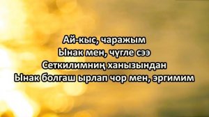 мерген Куулар - Ай-кыс (караоке)