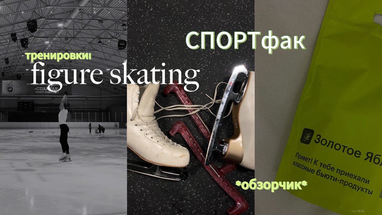 СПОРТфак, тренировки по фк и покупки из зя! | vlog ✨ смотреть онлайн