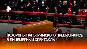 Похороны папы римского Франциска в Ватикане превратились в политическое шоу