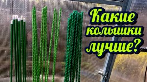 Какие колышки лучше для подвязки помидоров, перцев, огурцов итд