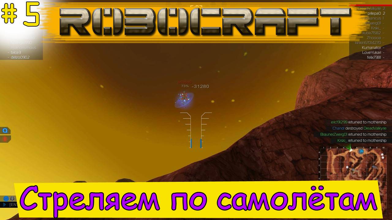Robocraft! Стреляем по самолётам [5]