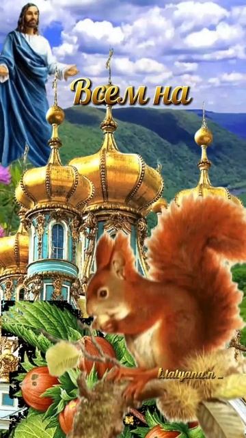 Ореховый и Хлебный Спас 29августа🍂поздравление смотреть онлайн