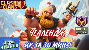 ЧЕЛЛЕНДЖ В CLASH OF CLANS 💥 ИК ЗА 30 МИНУТ ?!