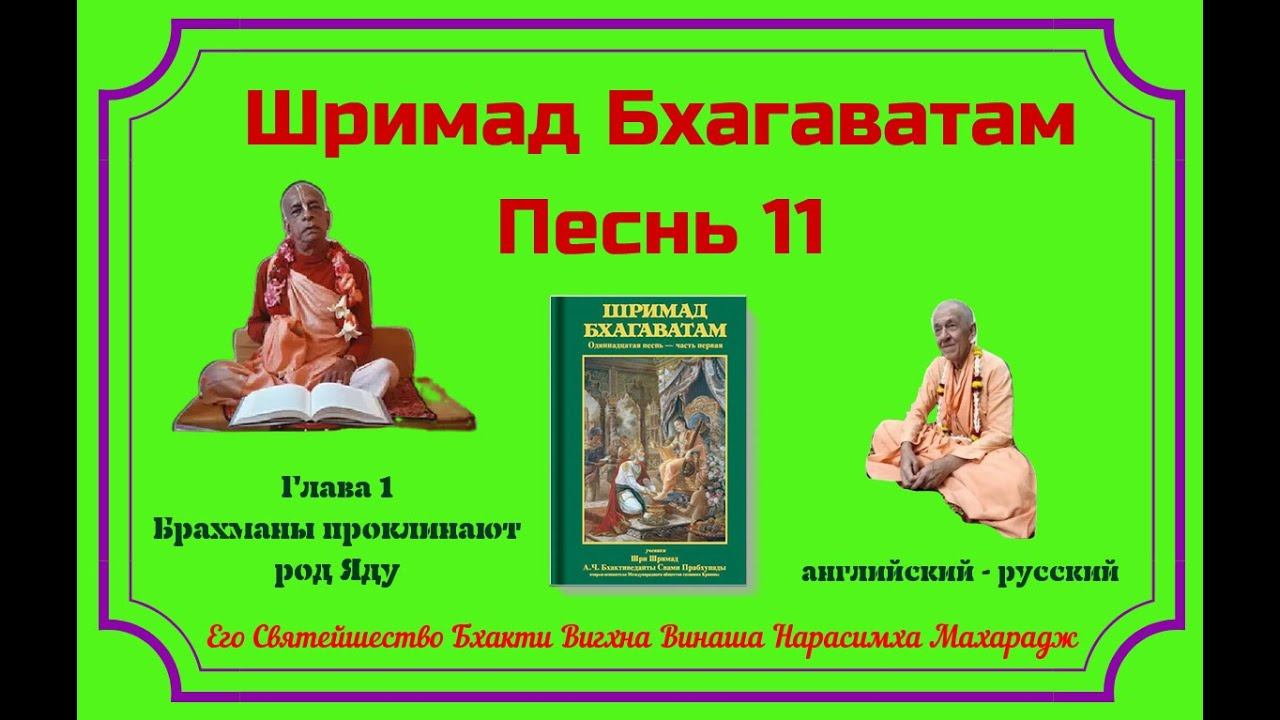 31.07.2024 - Лекция 4 -  Шримад Бхагаватам, Песнь 11 - Глава 1, стихи 6-12 - англ-рус