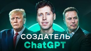 Сэм Альтман: как сделать самое нужное приложение в мире?