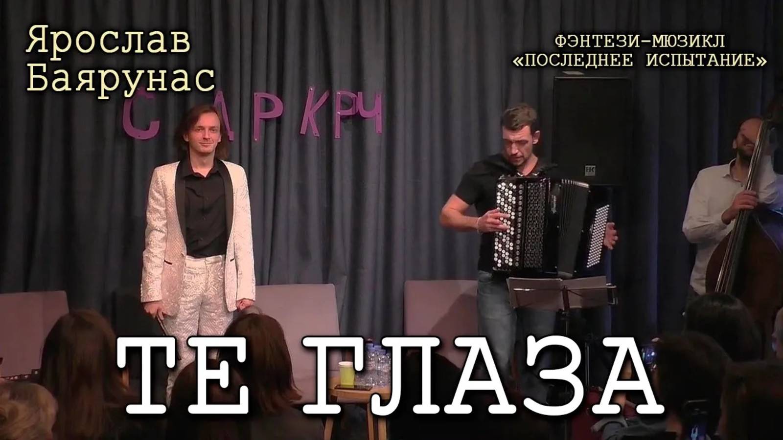Ярослав Баярунас - Те глаза (мюзикл «Последнее Испытание»)