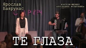 Ярослав Баярунас - Те глаза (мюзикл «Последнее Испытание»)