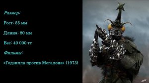 Годзилла и его враги - Мегалон (Megalon)