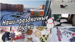 Как проводим январские выходные ⛄Работать даже дома приходится