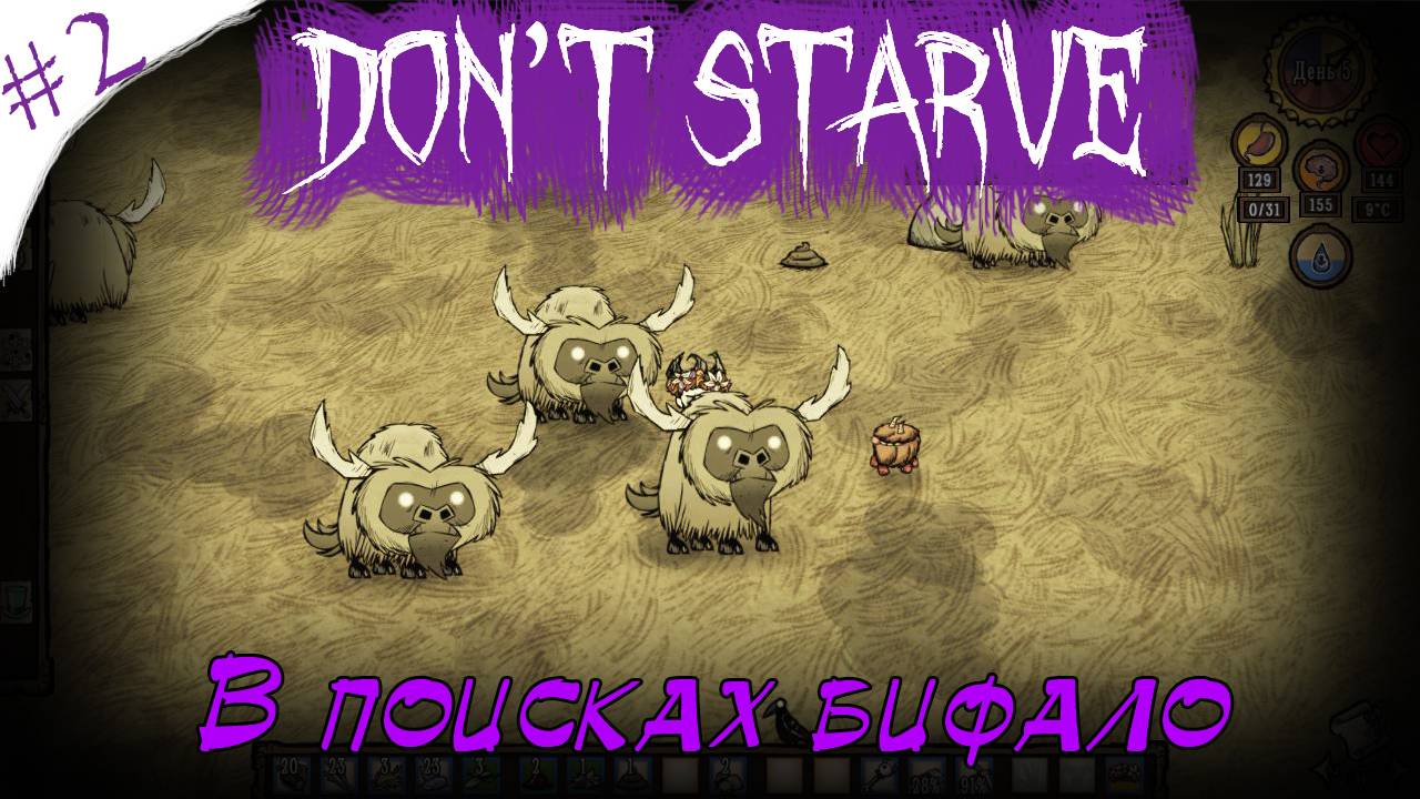 Don't Starve! В поисках бифало [2]