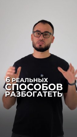 6 реальных способов разбогатеть