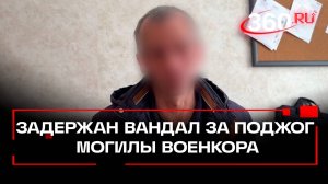 Задержали вандала, осквернившего могилу военкора Федорчака