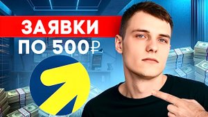 ЛУЧШИЙ способ получить заявки по 500₽ в Яндекс Директе! (С нуля!)