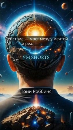 «Действие — мост между мечтой и реальностью» — Тони Робинс