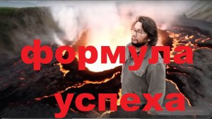 Формула Успеха и обман всех