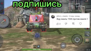 EMIL 1951 против Emil 1 битва в Tanks Blitz
