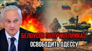 Путин разнёс Лондон и Париж: Белоусов получил приказ освободить Одессу!