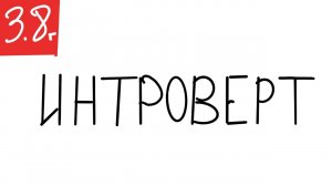 ИНТРОВЕРТ