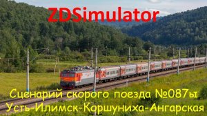 ZDSimulator. Скорый поезд №087ы с ЭП1 сообщением Усть-Илимск - Иркутск