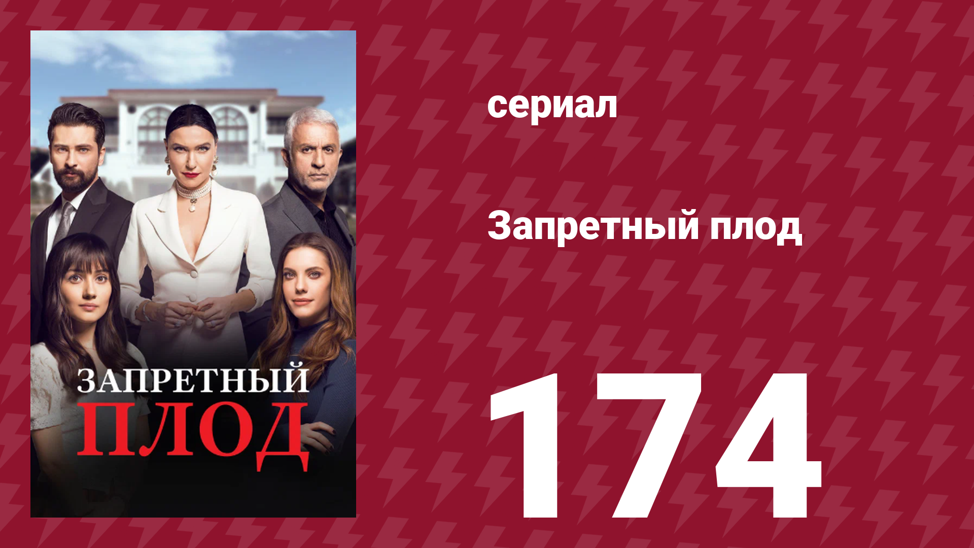 Запретный плод 174 серия (сериал, 2018)