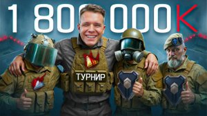 КАК Я ПОЧТИ ВЫИГРАЛ ТУРНИР на 1800000 КРЕДИТОВ и ЧУТЬ НЕ ПОЛУЧИЛ БАН в Warface!