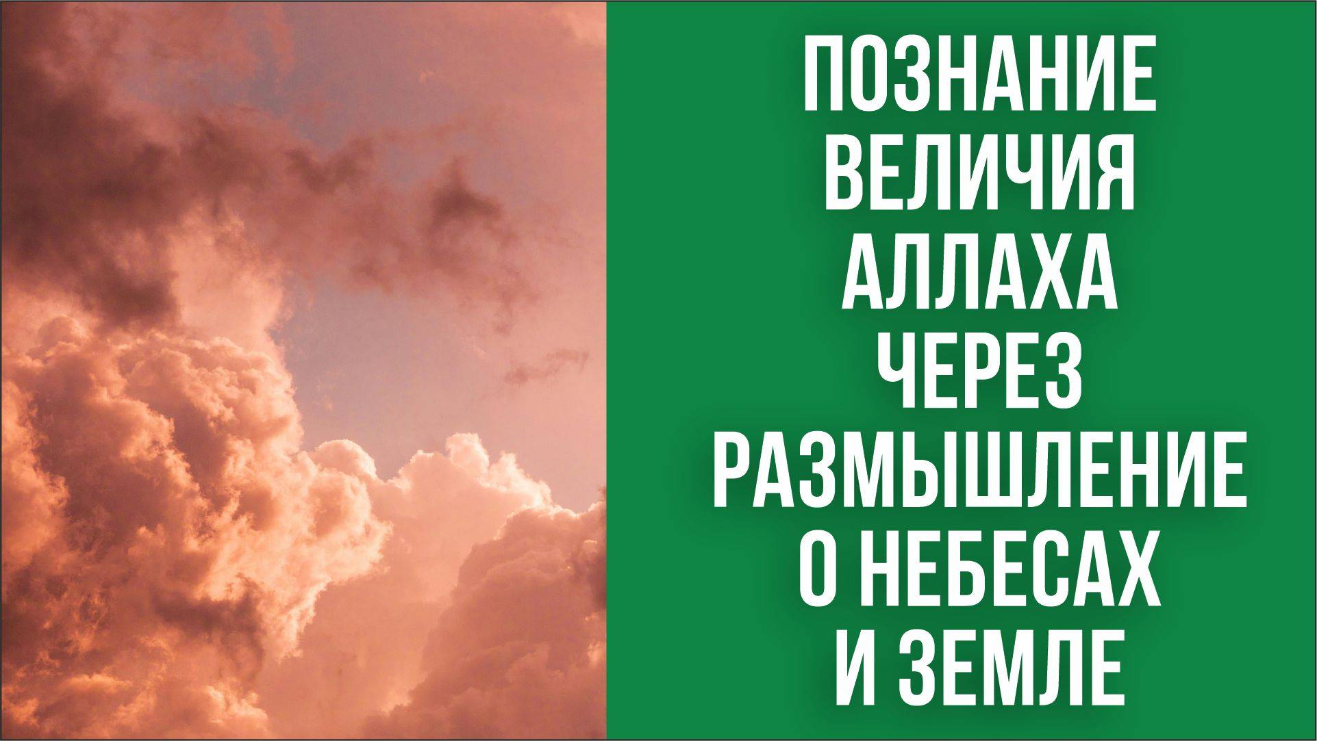 Познание величия Аллаха через размышление о небесах и земле
