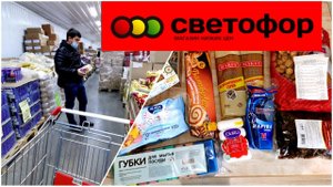 Впервые в СВЕТОФОРЕ. Что купили на 1000 РУБ. МОЙ ЧЕСТНЫЙ ОТЗЫВ О МАГАЗИНЕ.