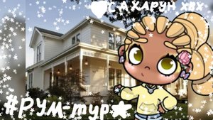 🌷🧊✨Рум-тур✨🧊🌷★||аватар ворлд 🌸💕||pazy games🫰💦||