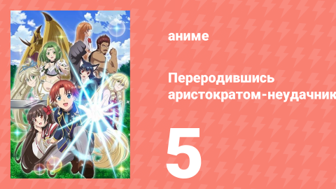 Переродившись аристократом-неудачником, я потратил всё своё время 5 серия (аниме-сериал, 2025)