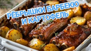 КАК ПРИГОТОВИТЬ РЁБРЫШКИ БАРБЕКЮ? В ДУХОВКЕ ДА ЕЩЁ И ЗАПЕЧНЫЙ КАРТОФЕЛЬ.МММ ВКУСНЯТИНА 😋😋😋