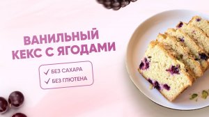 РЕЦЕПТ ванильного кекса с ягодами БЕЗ САХАРА