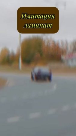 Что выбрать - натуральный оригинал или дешёвую подделку? #паркет #ламинат #кварцвинил #полы #ремонт