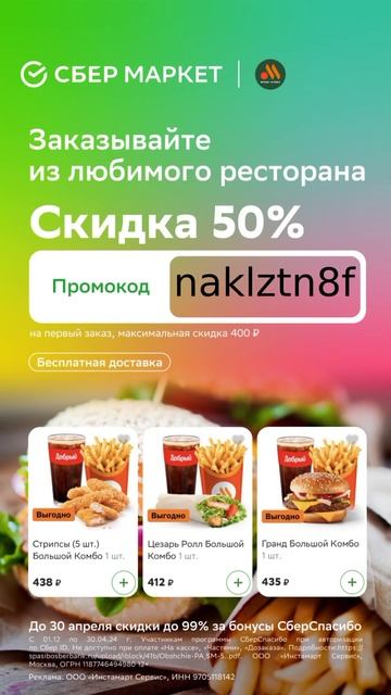 Доставка из любимого ресторана в СБЕРМАРКЕТ💚 забирай промокод на первый заказ ➡️