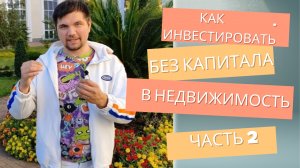 Как начать инвестировать в курортную недвижимость без стартового капитала: ипотека без взноса