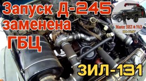 ‼️Первый запуск Д 245 на ЗИЛ-131 после капремонта двигателя МТЗ: Замены ГБЦ двигателя Д-245 турбо.