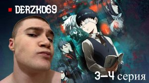 ДЕРЗКО СМОТРИТ АНИМЕ ТОКИЙСКИЙ ГУЛЬ | 3-4СЕРИЯ 🧛♂️