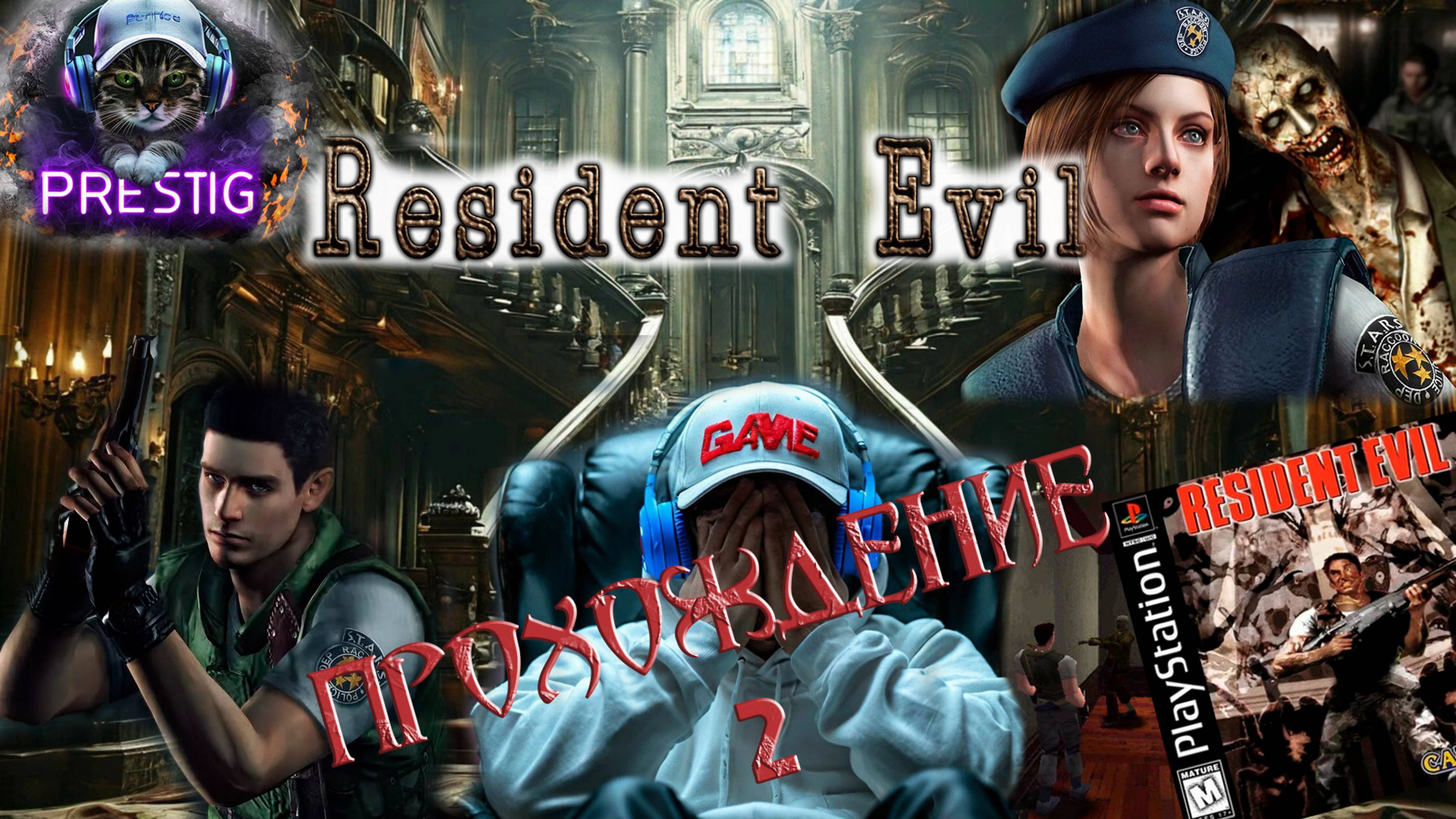 RESIDENT EVIL HD REMASTER ПРОХОЖДЕНИЕ #2