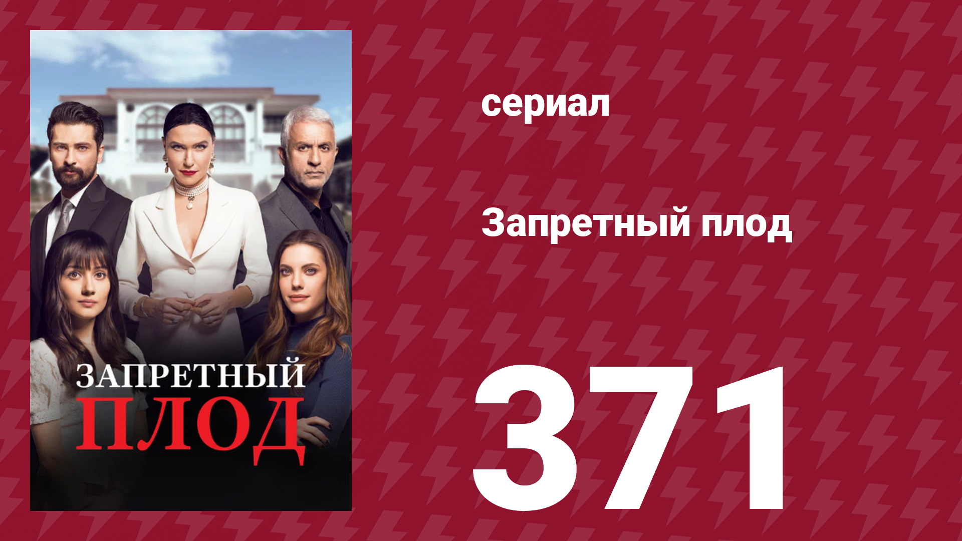 Запретный плод 371 серия (сериал, 2018)