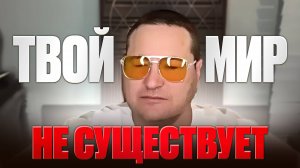 ПОЧЕМУ МЫ ЖИВЕМ В МИРЕ ГРЕЗ