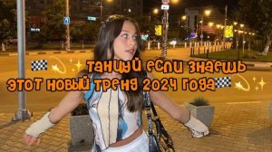 🏁💫✨Танцуй если знаешь этот новый тренд 2024 года🏁💫✨