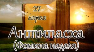 Апостол, Евангелие и Святые дня. Неделя 2-я по Пасхе, апостола Фомы (Антипасха). (27.04.25)