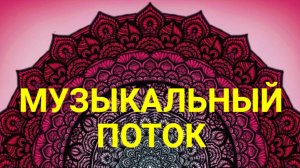 МУЗЫКАЛЬНЫЙ ПОТОК_