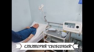 Санаторий "Свободный"