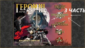 Прохождение игры: Heroes of Might and Magic 3 . Герои меча и магии 3: Возрождение Эрафии . Часть 3
